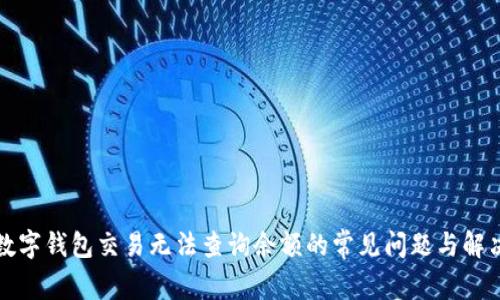 解决数字钱包交易无法查询余额的常见问题与解决方案