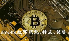 全面了解Paydex数字钱包：