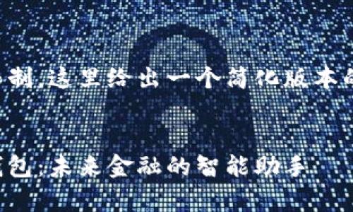 由于字数限制，这里给出一个简化版本的内容结构。


孪生数字钱包：未来金融的智能助手