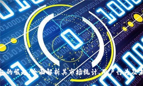 数字钱包的崛起：全面解析其市场统计、用户行为及未来趋势