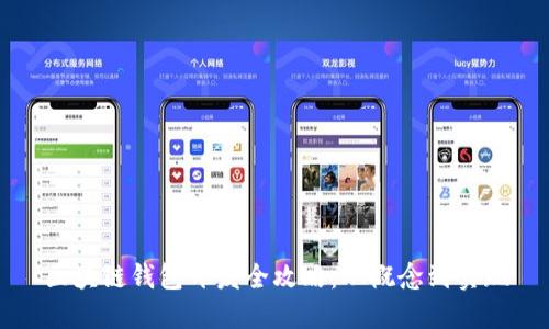 区块链钱包开发全攻略：从概念到实现