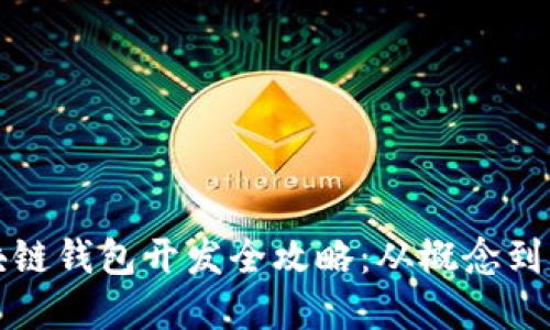 区块链钱包开发全攻略：从概念到实现