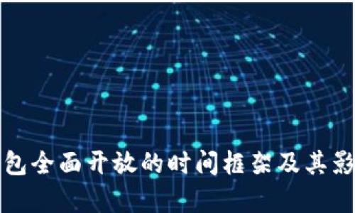 数字钱包全面开放的时间框架及其影响分析