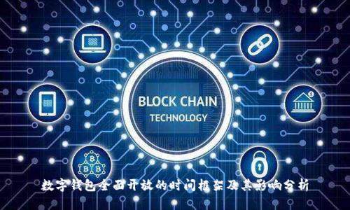 数字钱包全面开放的时间框架及其影响分析