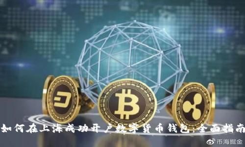 如何在上海成功开户数字货币钱包：全面指南