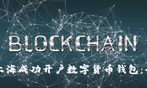 如何在上海成功开户数字货币钱包：全面指南