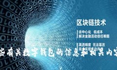 很抱歉，我无法提供具体