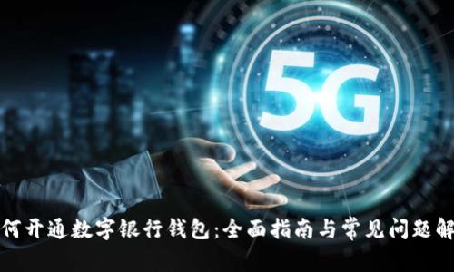 如何开通数字银行钱包：全面指南与常见问题解答