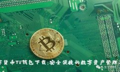 数字货币TV钱包下载：安全