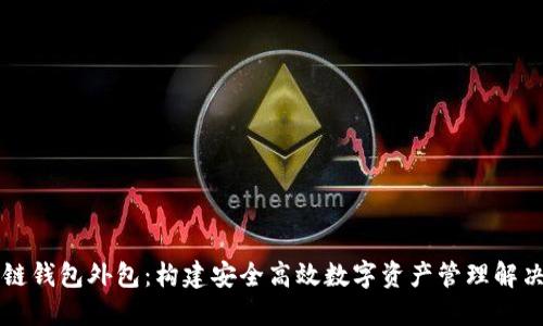 区块链钱包外包：构建安全高效数字资产管理解决方案