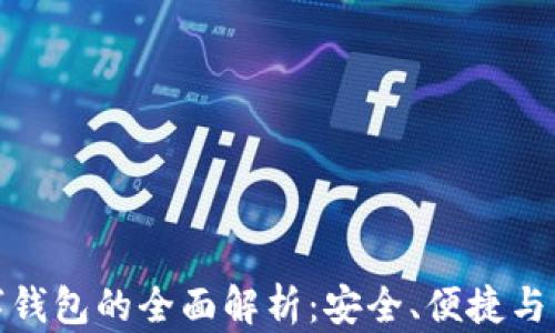 
对公数字钱包的全面解析：安全、便捷与未来发展