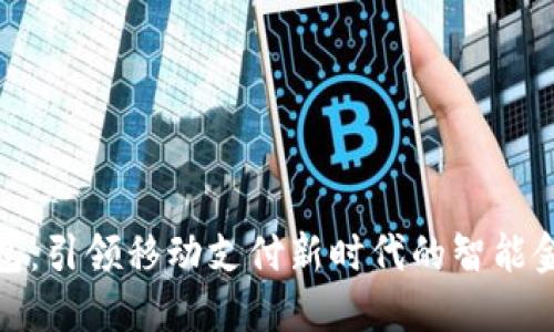 探咖数字钱包：引领移动支付新时代的智能金融解决方案
