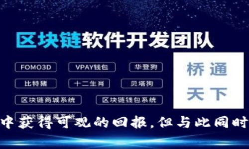   如何通过数字钱包薅羊毛，获取更多福利和优惠？ / 

 guanjianci 数字钱包, 薅羊毛, 优惠, 福利 /guanjianci 

### 引言

随着科技的发展，数字钱包作为新兴的支付工具越来越受到人们的青睐。数字钱包不仅方便快捷，且为用户提供了各种促销活动和优惠机会，被用户称为“薅羊毛”的神器。今天，我们将探讨如何通过数字钱包获取更多的福利和优惠，从使用策略到常见误区，全面解析。

### 一、数字钱包的基本概念

数字钱包，又称为电子钱包，是一种基于互联网的支付工具，用户将银行账户、信用卡或借记卡的信息存入其中，便于随时随地进行支付。数字钱包的普及使得人们的支付方式更加多样化，且通常提供更多的优惠和福利。

#### 1. 数字钱包的发展历程

数字钱包的起源可以追溯到20世纪90年代，当时很多商业机构开始尝试将银行卡信息以数字方式进行管理。随着互联网和手机技术的发展，数字钱包逐渐演变成今天我们所熟悉的移动支付工具，诸如支付宝、微信支付等，已经成为人们日常生活中不可或缺的一部分。

#### 2. 数字钱包的优势

数字钱包的优势主要体现在以下几个方面：
ul
    li安全性：数字钱包通过加密技术保护用户信息，减少了银行卡信息泄露的风险。/li
    li便捷性：用户可以随时随地进行线上线下支付，减少携带现金和卡片的麻烦。/li
    li优惠：数字钱包通常会与商家合作，提供各类优惠活动，使用户享受折扣和返利。/li
/ul

### 二、什么是“薅羊毛”

在网络语言中，“薅羊毛”指的是通过各种方法获取优惠和利益的行为。在数字钱包的使用中，用户可以通过参与活动、使用优惠券、搭配信用卡促销等方式达到“薅羊毛”的目的。

#### 1. 薅羊毛的意义

薅羊毛的本质是利用商家为吸引客户而设定的优惠活动，达到个人利益最大化。对于消费者来说，这不仅能节省开支，还有助于更好地管理个人财务。

#### 2. 薅羊毛的风险

然而，薅羊毛并非没有风险。有些活动可能存在隐性条款，提现或消费的要求也可能监管严格。此外，过度追求优惠可能导致不必要的消费。因此，合理规划才是最优策略。

### 三、如何利用数字钱包薅羊毛？

#### 1. 掌握优惠活动

了解各大数字钱包平台的优惠政策是前提。比如，支付宝和微信支付会定期推出“签到”、“分享”等活动，参与后可获得现金券或积分，甚至有机会获得大额红包。

#### 2. 使用优惠券和折扣码

许多商家与数字钱包合作，推出专属优惠券或折扣码，用户在支付时可以获得额外的折扣。在使用前务必仔细阅读规则，确保在有效期内完成消费。

#### 3. 积分奖励计划

大部分数字钱包会设立积分系统，用户每次消费都能获得积分，积分可以在日后兑换红包或者商品。定期查看积分情况，及时兑换也是一种薅羊毛的方式。

#### 4. 开启通知功能

很多数字钱包会通过推送通知告知用户最新的优惠信息，开启相关通知功能，不错过任何一次薅羊毛的机会。

#### 5. 精打细算

合理规划消费，选择适合自己的优惠活动，避免冲动消费，以把薅羊毛的收益最大化。

### 四、常见问题

#### 问题1：如何辨别合适的薅羊毛活动？

辨别合适的薅羊毛活动

鉴别活动的真伪和实用性非常重要，以下是一些实用的方法：

ul
    li查看活动信息源是否官方，是否由银行或知名商家发布。/li
    li关注活动的参与条件，避免参与复杂的活动，导致反而花费更多。/li
    li查看活动的历史评价，调查其他用户的参与体验和反馈。/li
/ul

### 问题2：数字钱包的安全性如何保证？

数字钱包的安全性保证

数字钱包的安全性关键在于技术和管理措施：

ul
    li加密技术：大多数数字钱包采用高级加密传输协议，确保数据安全。/li
    li身份验证：一般会使用双重验证身份，确保用户的安全。/li
    li及时监测：数字钱包会实时监测异常交易，及时提示用户关注。/li
/ul

### 问题3：如何避免薅羊毛的陷阱？

避免薅羊毛陷阱

避免被商家设置的陷阱，需谨慎对待优质活动，特别要留意以下问题：

ul
    li明确理解活动规则，避免因不了解条款而落入麻烦。/li
    li仔细考量所需消费的门槛，确保薅到的优惠能够覆盖这些消费。/li
    li警惕虚假宣传，仔细甄别信息来源。/li
/ul

### 问题4：薅羊毛的最佳时机是什么？

薅羊毛的最佳时机

了解各大商家的促销时间，合理选择优惠活动时机，可以最大限度地获取优惠：

ul
    li每年双11、618、黑五等大型购物节，都是数字钱包优惠活动最多的时期。/li
    li一些特定节日，如春节、圣诞节前后，商家也会推出特别优惠活动。/li
    li关注各支付平台的日常优惠和签到活动，平时也会有小额的优惠可供领取。/li
/ul

### 问题5：如果不小心落入陷阱，如何处理？

处理落入陷阱的方式

如果不慎落入数字钱包的“薅羊毛”陷阱，首先要保持冷静，采取以下措施：

ul
    li及时联系数字钱包客服，咨询相关事宜，了解如何退款或解决问题。/li
    li收集活动信息和相关证据，为后续的维权做准备。/li
    li学习借鉴其他用户的维权经验，增强保护自己的意识。/li
/ul

### 结论

数字钱包为我们的生活带来了便利，也为薅羊毛提供了丰富的机会。合理利用数字钱包的各种优惠措施，可以在日常消费中获得可观的回报。但与此同时，我们也需要保持警惕，防止落入商家的陷阱。通过科学的方法和策略，我们就能在享受优惠的同时，实现真正的消费智慧。