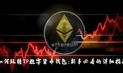 如何玩转TP数字货币钱包:新手必看的详细指南