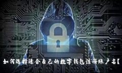 如何选择适合自己的数字