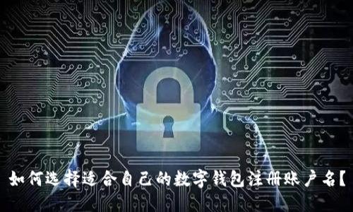 如何选择适合自己的数字钱包注册账户名？
