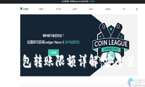 工行数字钱包转账限额详解：安全使用与额度