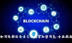 如何选择适合自己的数字