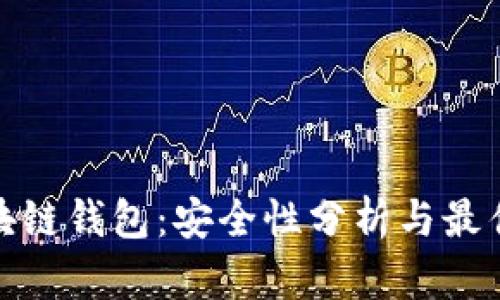 : 区块链钱包：安全性分析与最佳实践