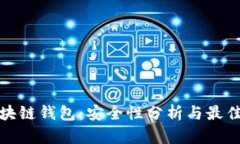 : 区块链钱包：安全性分析