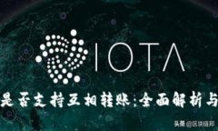 数字钱包是否支持互相转