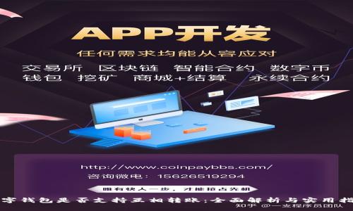 数字钱包是否支持互相转账：全面解析与实用指南