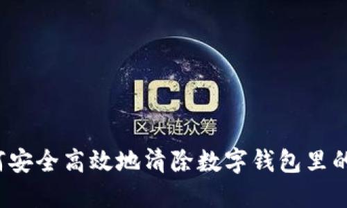 如何安全高效地清除数字钱包里的钱？