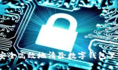 如何安全高效地清除数字