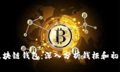 如何选择适合你的区块链