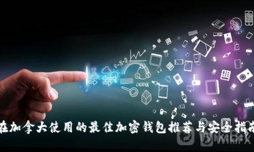 在加拿大使用的最佳加密钱包推荐与安全指南