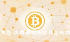 全面解析加密钱包：选择