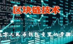 全面解析数字人民币钱包