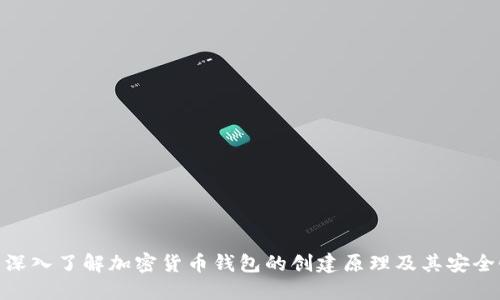 : 深入了解加密货币钱包的创建原理及其安全性