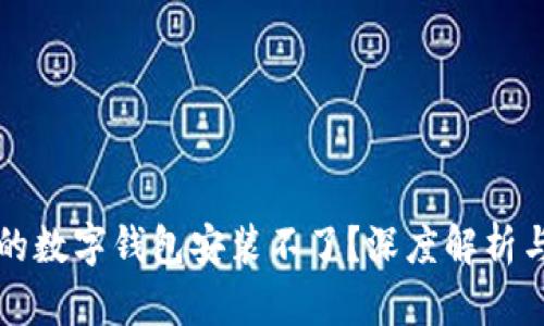 为什么我的数字钱包安装不了？深度解析与解决方案