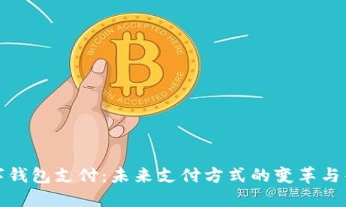 数字钱包支付：未来支付方式的变革与普及