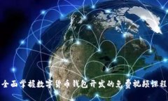 全面掌握数字货币钱包开