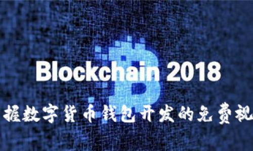全面掌握数字货币钱包开发的免费视频课程