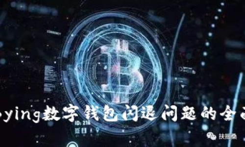 解决Bying数字钱包闪退问题的全面指南