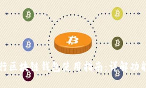 中国银行区块链钱包使用指南：详解功能与操作
