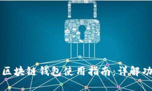 中国银行区块链钱包使用指南：详解功能与操作
