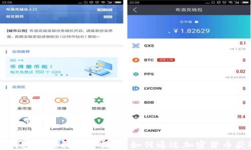 
区块链钱包的盈利模式揭秘：如何通过加密货币获取收益