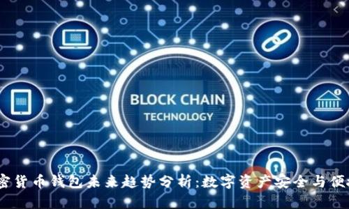 2024年加密货币钱包未来趋势分析：数字资产安全与便捷性的结合