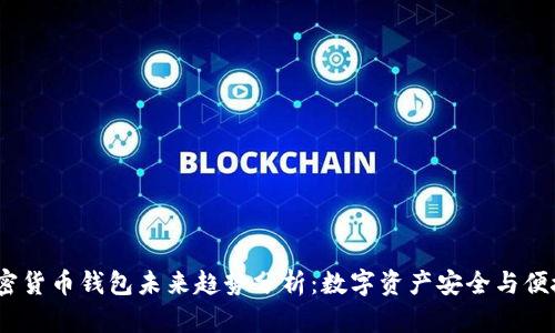 2024年加密货币钱包未来趋势分析：数字资产安全与便捷性的结合