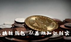 如何创造区块链钱包：从