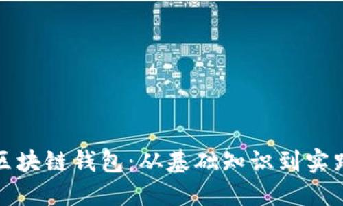 如何创造区块链钱包：从基础知识到实践步骤详解