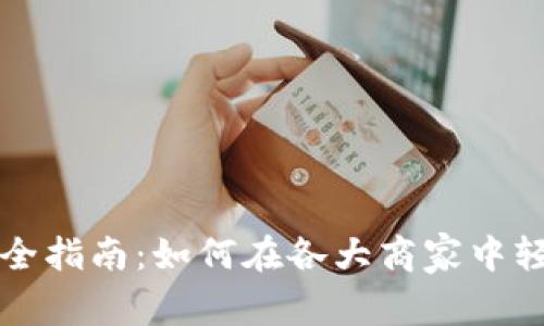 厦门数字钱包完全指南：如何在各大商家中轻松使用数字钱包