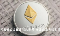 如何找回实名数字钱包密