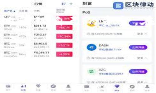 jiaoti怎样把钱转入数字钱包中？轻松掌握数字支付技巧/jiaoti
数字钱包, 钱转入, 电子支付, 金融科技/guanjianci

引言
随着金融科技的快速发展，数字钱包（也被称为电子钱包或虚拟钱包）已经成为现代消费中不可或缺的工具。数字钱包能够让用户方便地存储和管理他们的资金，并且轻松进行网上购物、支付账单及转账等操作。然而，许多人在初次使用数字钱包时可能会面临一个问题：怎样把钱转入数字钱包中？本文将详细介绍转账入数字钱包的不同途径，并解答常见的相关问题，帮助你更加熟练地使用数字钱包。

一、数字钱包的基本概念
数字钱包是一款能够存储用户支付信息的应用程序，允许用户通过手机或其他电子设备进行移动支付。它可以链接到用户的银行账户、信用卡或借记卡，实现实时的支付和转账。用户可以在商家网站、应用程序上进行购买，也可以向朋友和家人发送钱款。由于其便捷性，数字钱包在全球范围内迅速流行。

二、将钱转入数字钱包的基本步骤
将钱转入数字钱包的过程虽然简单，但具体步骤可能因不同的数字钱包平台而异。以下是一般步骤：

h41. 注册数字钱包账户/h4
首先，您需要选择一个适合自己的数字钱包平台，如支付宝、微信支付、PayPal等，并在其官方网站或应用程序上进行注册。注册时，您需要提供一些个人信息，包括手机号码、电子邮件地址以及身份证明。确保输入的信息准确无误，以避免后续的麻烦。

h42. 绑定支付方式/h4
完成注册后，您需要绑定一种或多种支付方式以将资金转入数字钱包。常见的支付方式包括银行卡（信用卡或借记卡）、银行账户等。在绑定过程中，系统通常会要求您输入银行卡号及相关信息，并可能需要进行一次小额验证，以确认您拥有该卡片。

h43. 转账资金至数字钱包/h4
绑定支付方式后，您可以选择将资金转入数字钱包。不同平台的转账方式可能稍有不同，但基本上您可以通过以下几种方式完成资金转账：
ul
    li直接转账：通过绑定的银行卡直接将钱转入您的数字钱包账户；/li
    li第三方支付：使用其他支付平台（如微信、支付宝）将钱转入数字钱包；/li
    li现金充值：在便利店、超市等地方找到支持的第三方服务窗口，现金充值到账；/li
/ul

三、将钱转入数字钱包的方式
h41. 银行转账/h4
这是最常见的一种方式。您可以在您的银行账户中设置自动转账，或者手动转账。一般定期或不定期地将一笔固定金额转入数字钱包，方便用于支付和消费。
例如，使用支付宝的用户可以在支付宝中找到“充值”选项，选择“银行转账”，并根据提示将相应的金额转入其数字钱包中。

h42. 卡片充值/h4
大多数数字钱包平台允许用户使用信用卡或借记卡直接进行充值。使用这种方式的用户只需在应用中选择“充值”功能，输入卡片信息，即可完成充值。这种方式通常即时到账，方便快捷。

h43. 第三方支付平台转账/h4
许多数字钱包支持来自其他支付平台的资金转账，例如通过支付宝或微信支付将资金转入。用户只需在数字钱包上选择“从第三方平台充值”的选项，系统会引导您完成后续的操作，通常也是即时到账。

h44. 实体店现金充值/h4
许多城市和地区的便利店、超市、甚至一些咖啡店都提供数字钱包现金充值服务。您只需携带现金，前往相关商店，提供您的数字钱包账户信息，即可完成充值。

h45. 礼品卡支付/h4
部分数字钱包还允许用户使用礼品卡来充值。例如，您可以购买某品牌的礼品卡，并在数字钱包中输入礼品卡的代码，兑换相应的金额。

四、转账的注意事项
在你将钱转入数字钱包之前，有一些注意事项需要了解：
ul
    li手续费：某些支付方式在转账时可能会收取手续费，建议提前确认相关收费标准。/li
    li资金到账时间：不同的转账方式到账时间不同，使用银行卡转账可能需要1-3个工作日，而第三方支付通常是即时到账。/li
    li安全性：在绑定银行卡或其他支付方式时，确保选择有信誉的数字钱包平台，确保个人信息的安全。/li
/ul

五、常见问题解答

h4问题1：为什么我的资金没有及时到达数字钱包？/h4
如果您发现资金没有及时到达您的数字钱包，通常可能是由以下几个原因造成的：
ul
    listrong处理时间：/strong虽然大多数电子转账都是即时的，但某些银行转账可能需要1至3个工作日处理。请耐心等待。/li
    listrong节假日：/strong如果您在节假日或周末转账，资金到账时间可能会延迟，因为金融机构通常在这些日子休息。/li
    listrong信息错误：/strong如果您在转账时输入了错误的账户信息，资金将无法到账。务必检查相关信息。/li
    listrong平台技术问题：/strong某些情况下，数字钱包平台可能会遇到技术问题，这也可能导致转账延误。在这种情况下，可以联系平台的客户支持进行询问。/li
/ul

h4问题2：如何确保数字钱包的安全性？/h4
随着数字钱包的普及，安全问题日益成为用户的关注焦点。为了确保您的数字钱包安全，可以采取以下措施：
ul
    listrong启用双重验证：/strong许多数字钱包平台提供双重验证功能，建议用户务必开启，以增加额外的保护层。/li
    listrong定期更新密码：/strong使用复杂、独特的密码，并定期更新密码，有助于提高数字钱包的安全性。/li
    listrong监控账户活动：/strong定期查看账户活动，如果发现任何可疑交易，及时联系客户服务以冻结账户。/li
    listrong使用安全网络：/strong尽量避免在公共网络上进行敏感交易，如使用公共Wi-Fi登录数字钱包；选择私密可靠的网络连接。/li
/ul

h4问题3：如何选择合适的数字钱包？/h4
数字钱包种类繁多，选择合适的非常关键。以下几个方面可以帮助您做出选择：
ul
    listrong费用结构：/strong不同数字钱包的交易费用、转账费用可能不同，了解这些费用的相关信息可以节省开支。/li
    listrong用户体验：/strong不同平台的操作界面与用户体验差异较大，选择一个，使用方便的平台。/li
    listrong功能比较：/strong根据自身需求选择合适的功能，有些数字钱包平台提供更多的额外功能，如分期付款，投资等，可能会吸引某些用户。/li
    listrong安全性评价：/strong查看各个平台的用户评价，了解其安全性与稳定性，可以帮助您选择更有保障的数字钱包。/li
/ul

h4问题4：我是否可以在国外使用数字钱包进行支付？/h4
大部分数字钱包允许用户在国际上使用，但具体取决于钱包平台及其支持的商户。用户在出国前应进行以下准备：
ul
    listrong确认支持：/strong在出国前，查看所使用的数字钱包是否支持目标国家或地区的付款，并确认哪些商户接受该钱包。/li
    listrong货币兑换：/strong如果需要在国际上进行支付，提前了解汇率和费用，以避免不必要的支出。/li
    listrong账单通知：/strong了解在国外使用数字钱包可能产生的费用，例如国际交易费用，以便做好预算安排。/li
/ul

h4问题5：如果我忘记了数字钱包密码，怎么办？/h4
如果您忘记了数字钱包密码，通常可以通过以下步骤恢复访问：
ul
    listrong使用“忘记密码”功能：/strong大多数数字钱包会在登录界面提供“忘记密码”的选项，用户只需根据提示进行身份验证。/li
    listrong通过邮件或短信重设密码：/strong有效身份验证后，您将收到一个链接或验证码，通过它可以重设您的密码。/li
    listrong联系客户服务：/strong如果无法通过自助方式恢复密码，建议尽快联系相关的客户支持，寻求他们的帮助。/li
/ul

结论
将钱转入数字钱包中十分简单，但需了解平台的操作规则及相关费用。随着数字化支付的普及，用户在使用数字钱包时应注意安全和隐私保护。通过本文的详细介绍，希望能够帮助读者更好地管理自己的资金。在实际操作中，遇到任何问题可参考本文提供的解答，确保顺利完成资金的转账。数字钱包的便捷性与安全性，使其成为我们生活中不可或缺的金融工具，提供更多便利：
1. 快速高效的支付方式，让购物、账单支付变得更轻松。
2. 方便的资金管理工具，使您更轻松地掌控财务状况。
3. 日益多元化的使用场景，您可以在全球许多商家处使用数字钱包进行支付。
让我们一起享受数字支付带来的便捷与快乐吧！