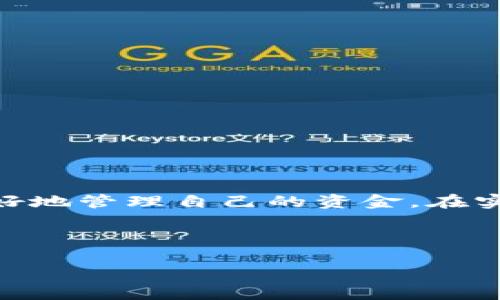 jiaoti怎样把钱转入数字钱包中？轻松掌握数字支付技巧/jiaoti
数字钱包, 钱转入, 电子支付, 金融科技/guanjianci

引言
随着金融科技的快速发展，数字钱包（也被称为电子钱包或虚拟钱包）已经成为现代消费中不可或缺的工具。数字钱包能够让用户方便地存储和管理他们的资金，并且轻松进行网上购物、支付账单及转账等操作。然而，许多人在初次使用数字钱包时可能会面临一个问题：怎样把钱转入数字钱包中？本文将详细介绍转账入数字钱包的不同途径，并解答常见的相关问题，帮助你更加熟练地使用数字钱包。

一、数字钱包的基本概念
数字钱包是一款能够存储用户支付信息的应用程序，允许用户通过手机或其他电子设备进行移动支付。它可以链接到用户的银行账户、信用卡或借记卡，实现实时的支付和转账。用户可以在商家网站、应用程序上进行购买，也可以向朋友和家人发送钱款。由于其便捷性，数字钱包在全球范围内迅速流行。

二、将钱转入数字钱包的基本步骤
将钱转入数字钱包的过程虽然简单，但具体步骤可能因不同的数字钱包平台而异。以下是一般步骤：

h41. 注册数字钱包账户/h4
首先，您需要选择一个适合自己的数字钱包平台，如支付宝、微信支付、PayPal等，并在其官方网站或应用程序上进行注册。注册时，您需要提供一些个人信息，包括手机号码、电子邮件地址以及身份证明。确保输入的信息准确无误，以避免后续的麻烦。

h42. 绑定支付方式/h4
完成注册后，您需要绑定一种或多种支付方式以将资金转入数字钱包。常见的支付方式包括银行卡（信用卡或借记卡）、银行账户等。在绑定过程中，系统通常会要求您输入银行卡号及相关信息，并可能需要进行一次小额验证，以确认您拥有该卡片。

h43. 转账资金至数字钱包/h4
绑定支付方式后，您可以选择将资金转入数字钱包。不同平台的转账方式可能稍有不同，但基本上您可以通过以下几种方式完成资金转账：
ul
    li直接转账：通过绑定的银行卡直接将钱转入您的数字钱包账户；/li
    li第三方支付：使用其他支付平台（如微信、支付宝）将钱转入数字钱包；/li
    li现金充值：在便利店、超市等地方找到支持的第三方服务窗口，现金充值到账；/li
/ul

三、将钱转入数字钱包的方式
h41. 银行转账/h4
这是最常见的一种方式。您可以在您的银行账户中设置自动转账，或者手动转账。一般定期或不定期地将一笔固定金额转入数字钱包，方便用于支付和消费。
例如，使用支付宝的用户可以在支付宝中找到“充值”选项，选择“银行转账”，并根据提示将相应的金额转入其数字钱包中。

h42. 卡片充值/h4
大多数数字钱包平台允许用户使用信用卡或借记卡直接进行充值。使用这种方式的用户只需在应用中选择“充值”功能，输入卡片信息，即可完成充值。这种方式通常即时到账，方便快捷。

h43. 第三方支付平台转账/h4
许多数字钱包支持来自其他支付平台的资金转账，例如通过支付宝或微信支付将资金转入。用户只需在数字钱包上选择“从第三方平台充值”的选项，系统会引导您完成后续的操作，通常也是即时到账。

h44. 实体店现金充值/h4
许多城市和地区的便利店、超市、甚至一些咖啡店都提供数字钱包现金充值服务。您只需携带现金，前往相关商店，提供您的数字钱包账户信息，即可完成充值。

h45. 礼品卡支付/h4
部分数字钱包还允许用户使用礼品卡来充值。例如，您可以购买某品牌的礼品卡，并在数字钱包中输入礼品卡的代码，兑换相应的金额。

四、转账的注意事项
在你将钱转入数字钱包之前，有一些注意事项需要了解：
ul
    li手续费：某些支付方式在转账时可能会收取手续费，建议提前确认相关收费标准。/li
    li资金到账时间：不同的转账方式到账时间不同，使用银行卡转账可能需要1-3个工作日，而第三方支付通常是即时到账。/li
    li安全性：在绑定银行卡或其他支付方式时，确保选择有信誉的数字钱包平台，确保个人信息的安全。/li
/ul

五、常见问题解答

h4问题1：为什么我的资金没有及时到达数字钱包？/h4
如果您发现资金没有及时到达您的数字钱包，通常可能是由以下几个原因造成的：
ul
    listrong处理时间：/strong虽然大多数电子转账都是即时的，但某些银行转账可能需要1至3个工作日处理。请耐心等待。/li
    listrong节假日：/strong如果您在节假日或周末转账，资金到账时间可能会延迟，因为金融机构通常在这些日子休息。/li
    listrong信息错误：/strong如果您在转账时输入了错误的账户信息，资金将无法到账。务必检查相关信息。/li
    listrong平台技术问题：/strong某些情况下，数字钱包平台可能会遇到技术问题，这也可能导致转账延误。在这种情况下，可以联系平台的客户支持进行询问。/li
/ul

h4问题2：如何确保数字钱包的安全性？/h4
随着数字钱包的普及，安全问题日益成为用户的关注焦点。为了确保您的数字钱包安全，可以采取以下措施：
ul
    listrong启用双重验证：/strong许多数字钱包平台提供双重验证功能，建议用户务必开启，以增加额外的保护层。/li
    listrong定期更新密码：/strong使用复杂、独特的密码，并定期更新密码，有助于提高数字钱包的安全性。/li
    listrong监控账户活动：/strong定期查看账户活动，如果发现任何可疑交易，及时联系客户服务以冻结账户。/li
    listrong使用安全网络：/strong尽量避免在公共网络上进行敏感交易，如使用公共Wi-Fi登录数字钱包；选择私密可靠的网络连接。/li
/ul

h4问题3：如何选择合适的数字钱包？/h4
数字钱包种类繁多，选择合适的非常关键。以下几个方面可以帮助您做出选择：
ul
    listrong费用结构：/strong不同数字钱包的交易费用、转账费用可能不同，了解这些费用的相关信息可以节省开支。/li
    listrong用户体验：/strong不同平台的操作界面与用户体验差异较大，选择一个，使用方便的平台。/li
    listrong功能比较：/strong根据自身需求选择合适的功能，有些数字钱包平台提供更多的额外功能，如分期付款，投资等，可能会吸引某些用户。/li
    listrong安全性评价：/strong查看各个平台的用户评价，了解其安全性与稳定性，可以帮助您选择更有保障的数字钱包。/li
/ul

h4问题4：我是否可以在国外使用数字钱包进行支付？/h4
大部分数字钱包允许用户在国际上使用，但具体取决于钱包平台及其支持的商户。用户在出国前应进行以下准备：
ul
    listrong确认支持：/strong在出国前，查看所使用的数字钱包是否支持目标国家或地区的付款，并确认哪些商户接受该钱包。/li
    listrong货币兑换：/strong如果需要在国际上进行支付，提前了解汇率和费用，以避免不必要的支出。/li
    listrong账单通知：/strong了解在国外使用数字钱包可能产生的费用，例如国际交易费用，以便做好预算安排。/li
/ul

h4问题5：如果我忘记了数字钱包密码，怎么办？/h4
如果您忘记了数字钱包密码，通常可以通过以下步骤恢复访问：
ul
    listrong使用“忘记密码”功能：/strong大多数数字钱包会在登录界面提供“忘记密码”的选项，用户只需根据提示进行身份验证。/li
    listrong通过邮件或短信重设密码：/strong有效身份验证后，您将收到一个链接或验证码，通过它可以重设您的密码。/li
    listrong联系客户服务：/strong如果无法通过自助方式恢复密码，建议尽快联系相关的客户支持，寻求他们的帮助。/li
/ul

结论
将钱转入数字钱包中十分简单，但需了解平台的操作规则及相关费用。随着数字化支付的普及，用户在使用数字钱包时应注意安全和隐私保护。通过本文的详细介绍，希望能够帮助读者更好地管理自己的资金。在实际操作中，遇到任何问题可参考本文提供的解答，确保顺利完成资金的转账。数字钱包的便捷性与安全性，使其成为我们生活中不可或缺的金融工具，提供更多便利：
1. 快速高效的支付方式，让购物、账单支付变得更轻松。
2. 方便的资金管理工具，使您更轻松地掌控财务状况。
3. 日益多元化的使用场景，您可以在全球许多商家处使用数字钱包进行支付。
让我们一起享受数字支付带来的便捷与快乐吧！