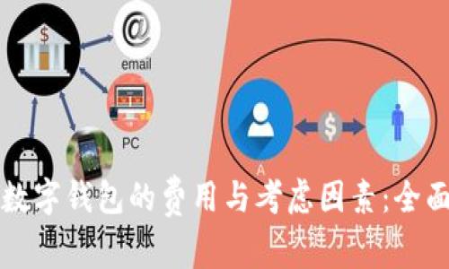开发数字钱包的费用与考虑因素：全面解析